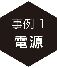 事例1：電源