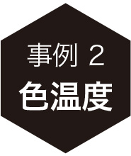 事例2：色温度
