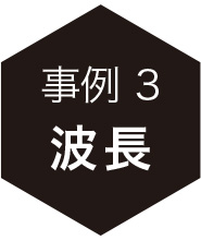 事例3：波長