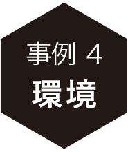 事例4：環境