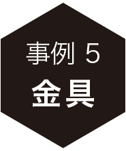 事例5：金具