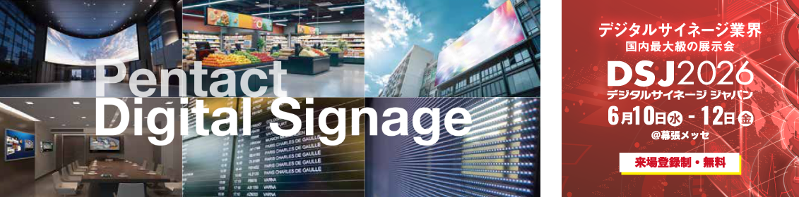 デジタルサイネージジャパン20262026年6月10日～12日（幕張メッセ）