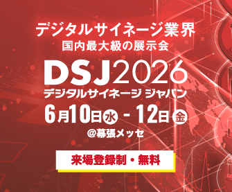 デジタルサイネージジャパン20262026年6月10日～12日（幕張メッセ）