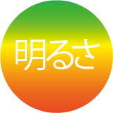 自然な光色
