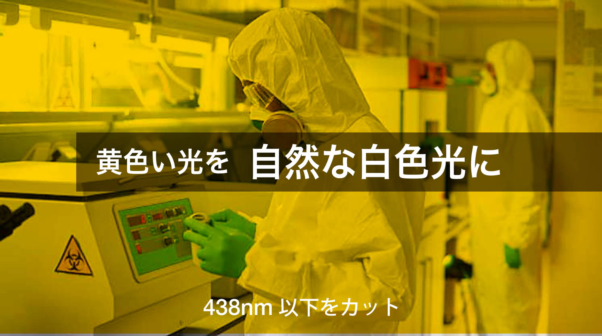 黄色い光を自然な白色光に(438nm以下をカット)
